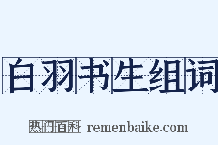白羽书生组词是什么意思的图片